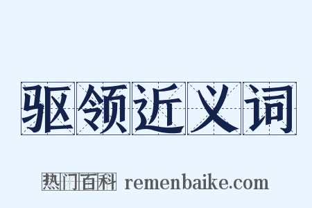 驱领近义词是什么意思的图片